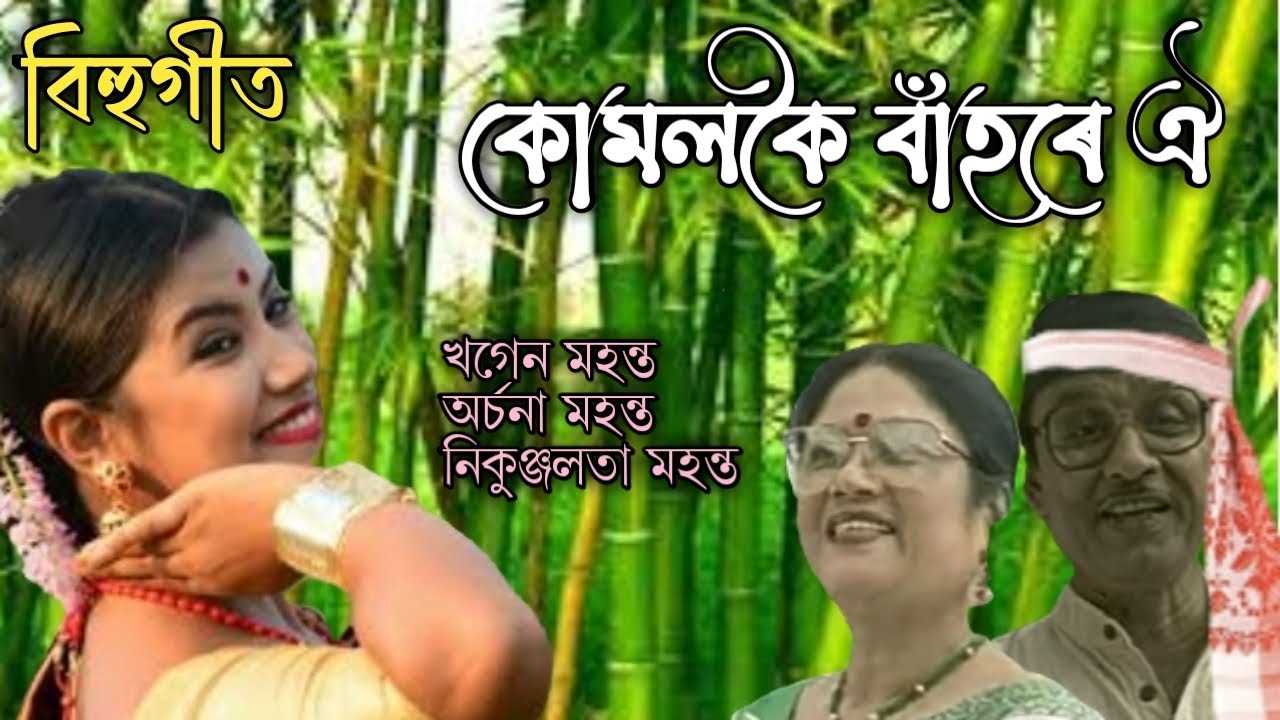কোমলকৈ বাঁহৰে ঐ ৷৷ জনপ্ৰিয় পুৰণি বিহুগীত ৷৷ komolkoi bahore oi ৷৷ Khagen Mahanta & Arachan Mahanta