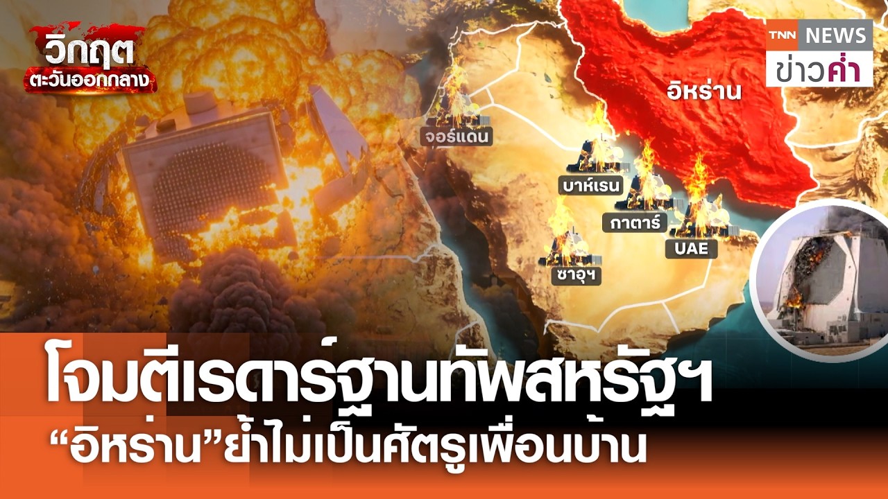 ตะวันออกกลางระอุ! โจมตีเรดาร์ฐานทัพสหรัฐฯ “อิหร่าน”ไม่เป็นศัตรูเพื่อนบ้าน | TNNข่าวค่ำ | 7 มี.ค. 69