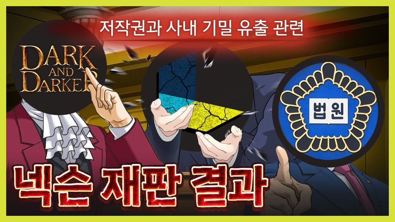 넥슨 재판 결과