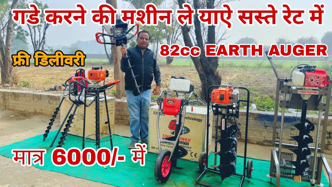 सबसे सस्ते रेट में ले याऐ अरथ ओगर मशीन , गडा खोदने की मशीन ,Earth auger मात्र 6000/- में #earthauger