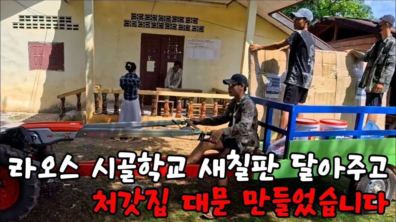 라오스 처갓집에 대문 완성 하는 날 장모님은 어쩔 줄 몰라 하십니다. (ft.라오스 선생님도 처음 본다는 대형 하얀 칠판)