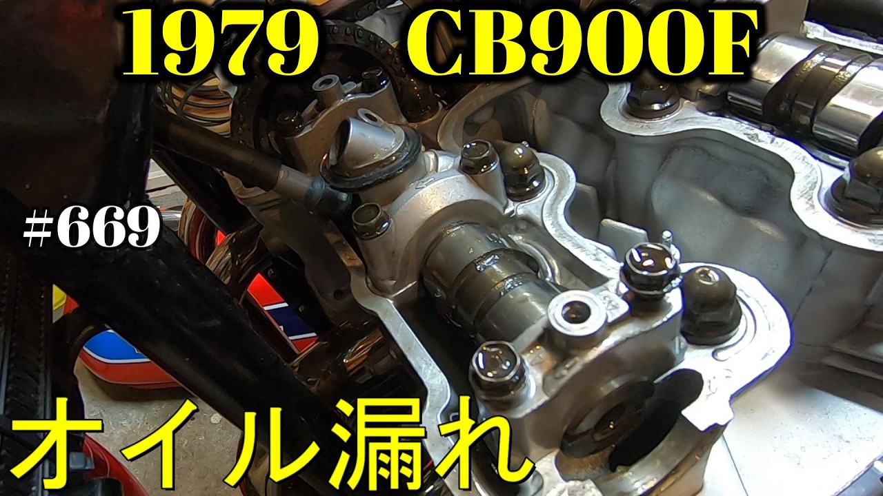 【CB900F Project】　#669  　　　ヘッドカバーのオイル漏れ修理　　SC01　CB750F CB1100F