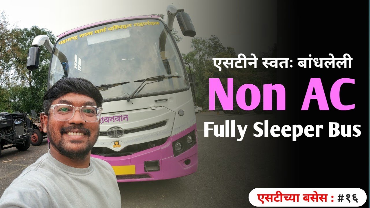 कशी आहे एसटीची Fully Sleeper Bus ? | MSRTC Non AC Sleeper Bus | #avaliyapravasi #अवलियाप्रवासी