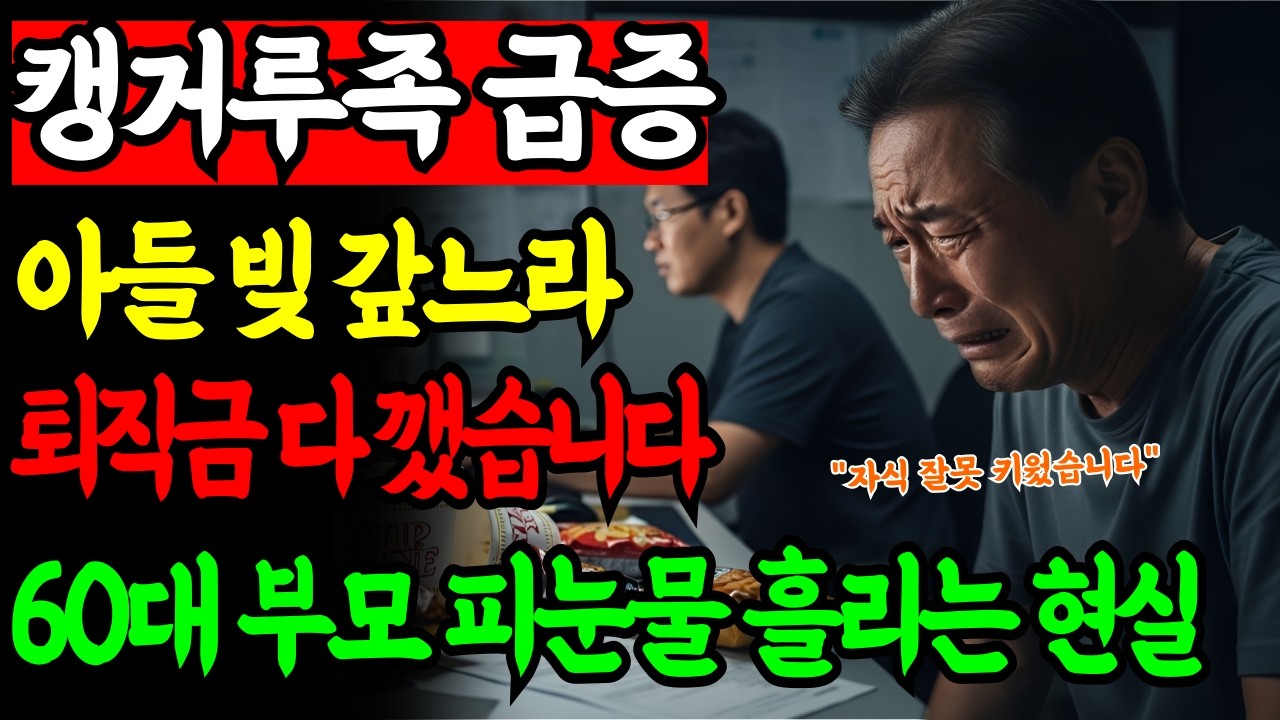 캥거루족 급증! 코인투자한 아들 빚 갚는데 퇴직금 깬 60대 부모 | 노후사연 | 노후자금사연 | 오디오북 |