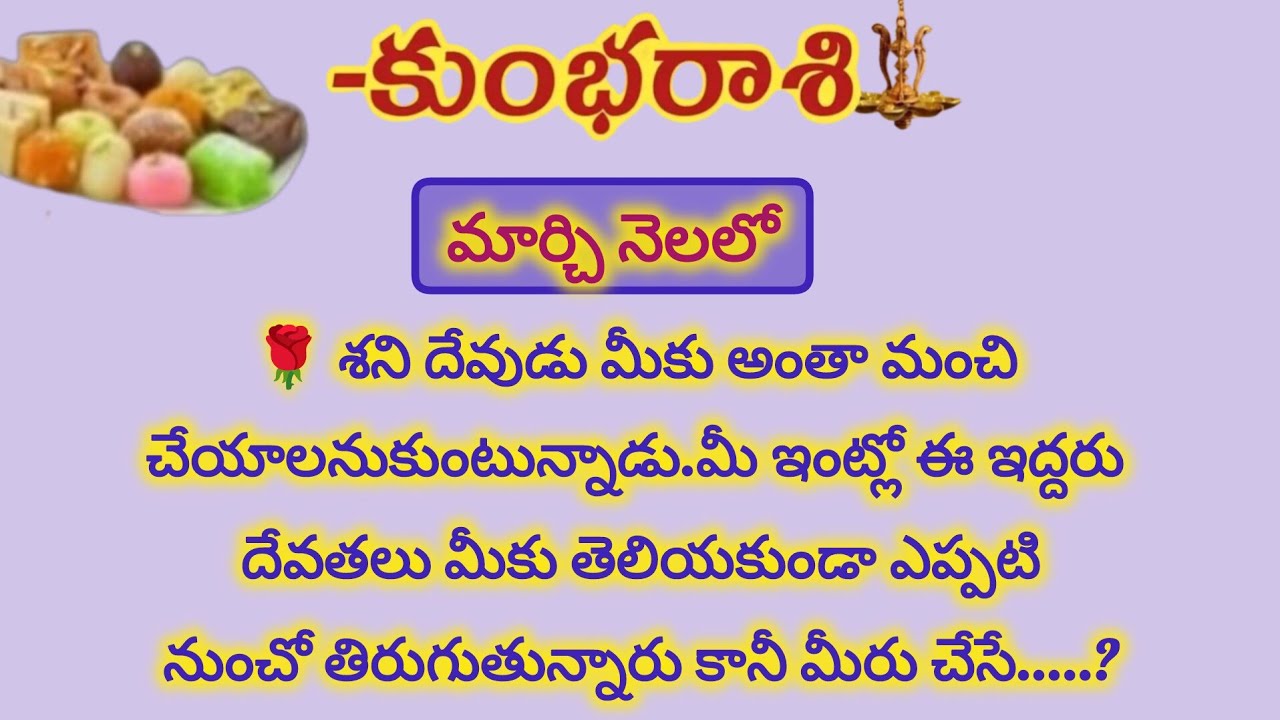కుంభ రాశి వారికి మార్చి నెలలో ఈ ఇద్దరు దేవతలు తిరుగుతున్నారు|Kumbha Rasi 2026|Kumbha Rashi