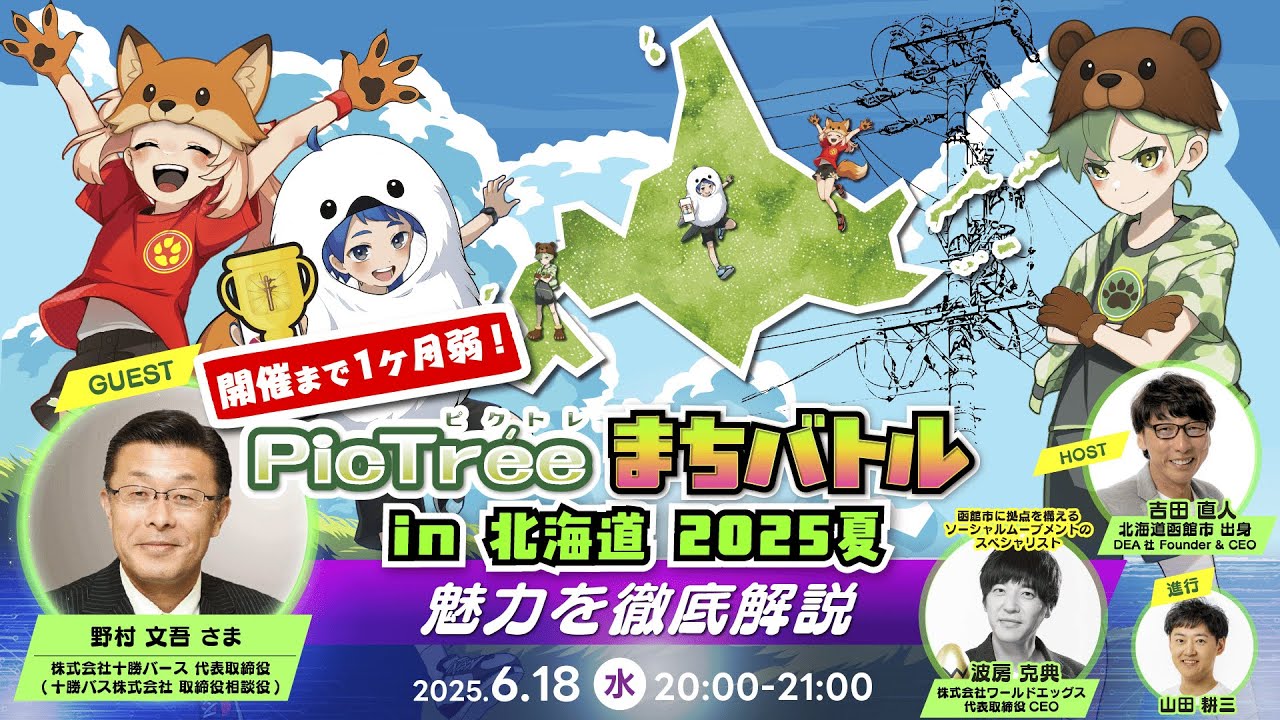 開催まで1ヶ月弱！ピクトレin北海道2025夏 魅力を徹底解説