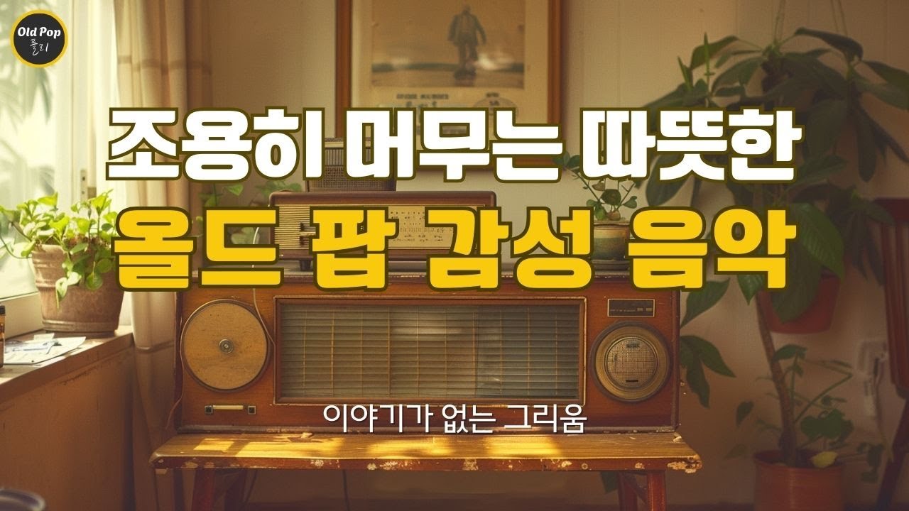 [Old Pop 감성 Vol.37] 조용히 머무는 따뜻한 올드팝 감성 음악 | 이야기가 없는 그리움 | lp감성 | 7080감성 | 7080 올드팝 감성 플리 | 틀어두는 음악
