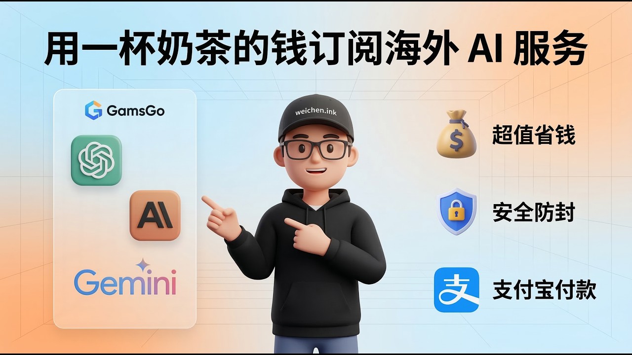 支付宝花一杯奶茶的钱就能开通官方的 Chatgpt、Claude 和 Gemini 服务