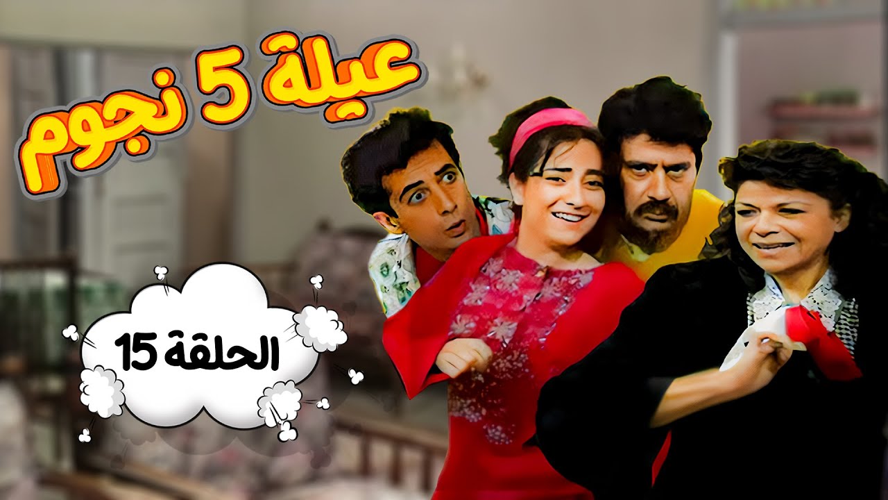 مسلسل عيلة خمس نجوم | الحلقة الخامسة عشر كاملة Aayela Khamas Nojom|HD | سامية الجزائري - أندريه سكاف