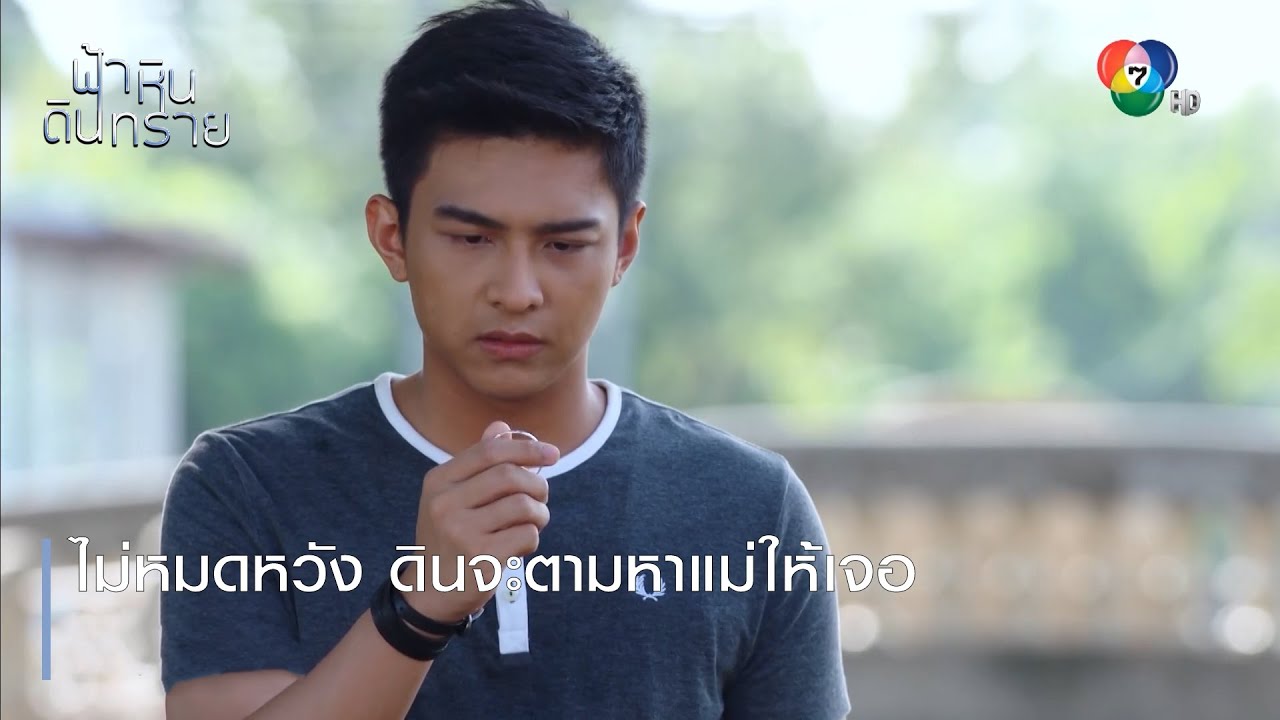 ไม่หมดหวัง ดินจะตามหาแม่ให้เจอ | ตอกย้ำความสนุก ฟ้า หิน ดิน ทราย EP.1 | Ch7HD