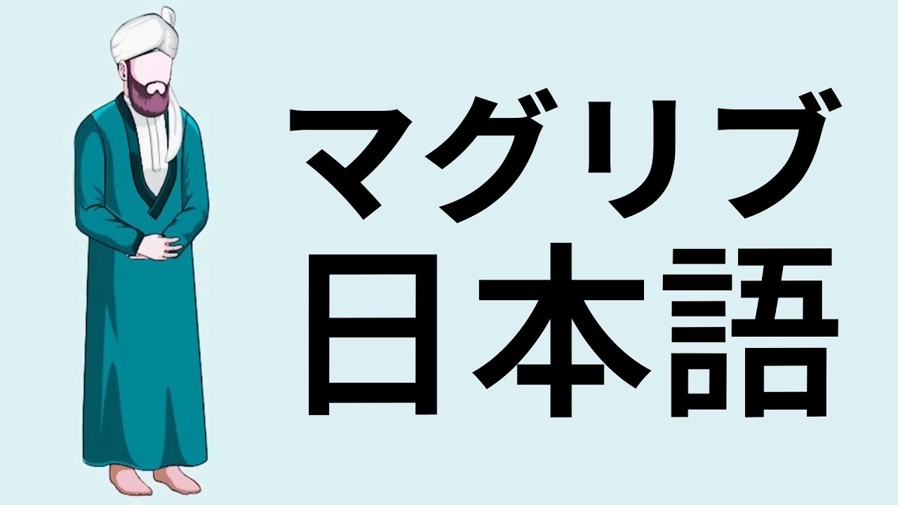 男性向けマグリブ礼拝のやり方
