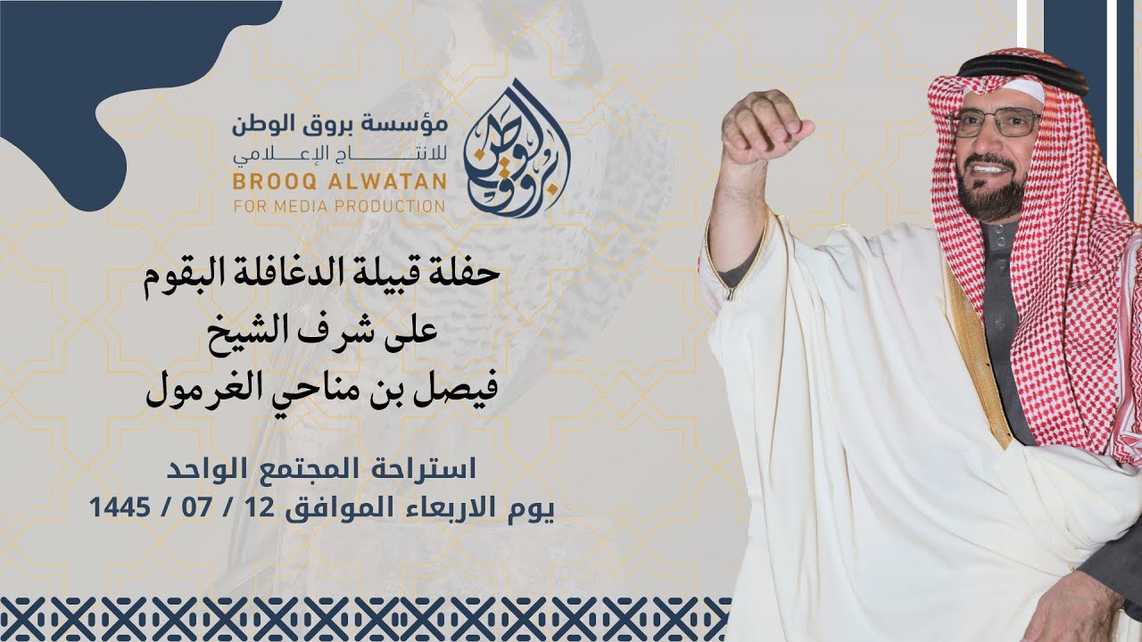 حفلة قبيلة الدغافلة البقوم على شرف الشيخ / فيصل بن مناحي الغرمول