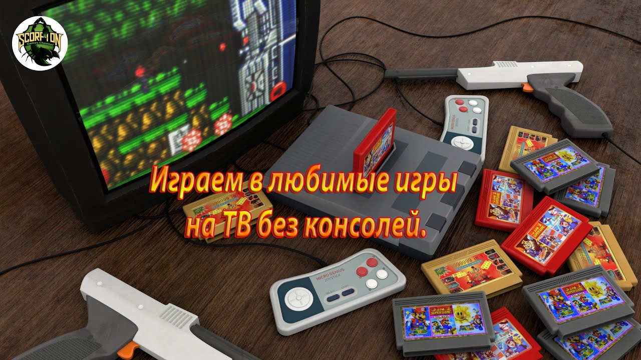 Как поиграть в игры Денди, Сегу и др. на телевизоре без консолей.