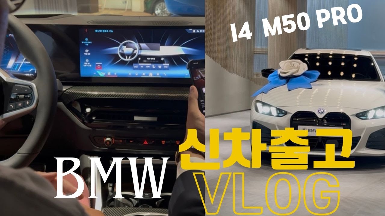 BMW I4 M50 PRO 신차출고 브이로그 새차타고 드라이브 l i4 m50 전기차 성능 미쳤네