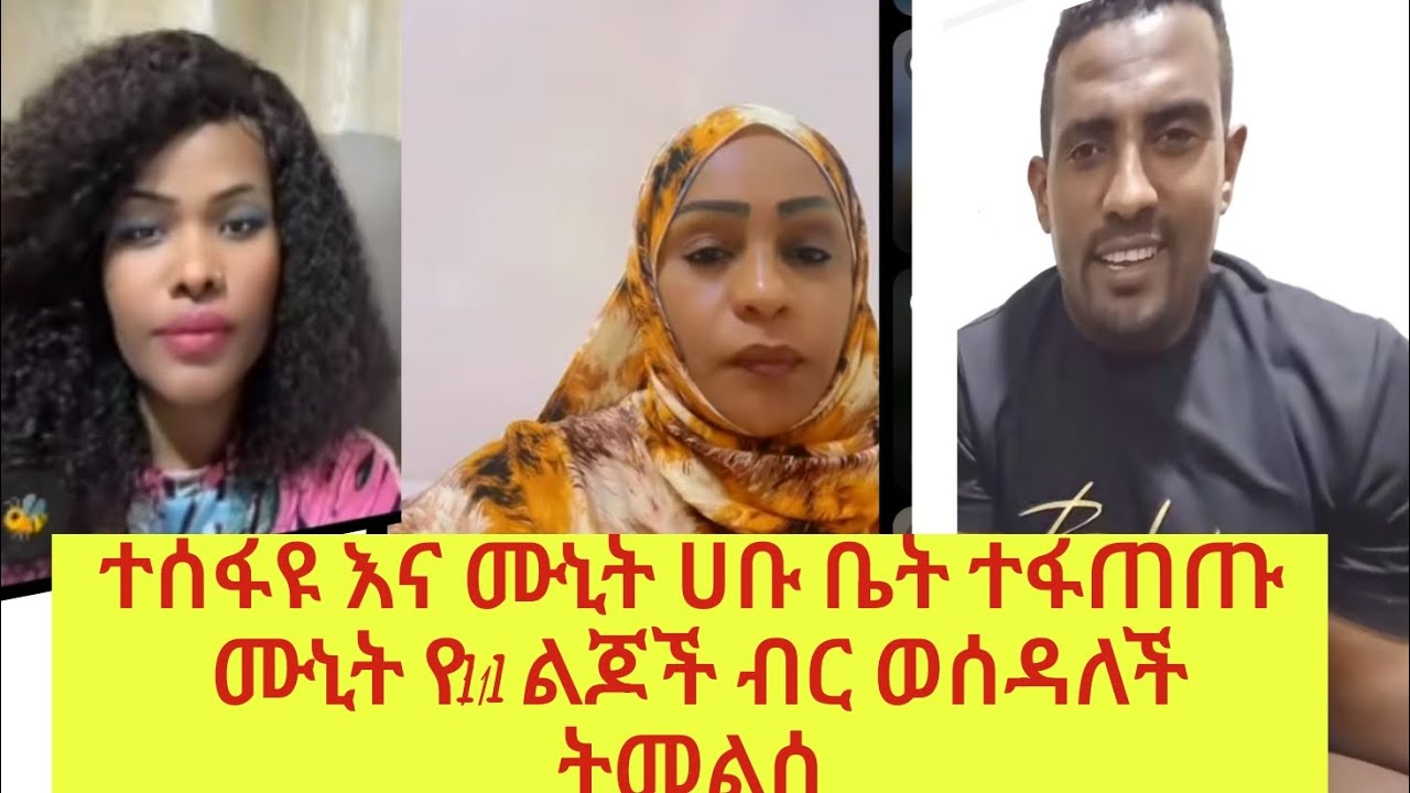 ተሰፋዩ እና ሙኒት ዱላ ቀረሸ ንግግር አደረጉ