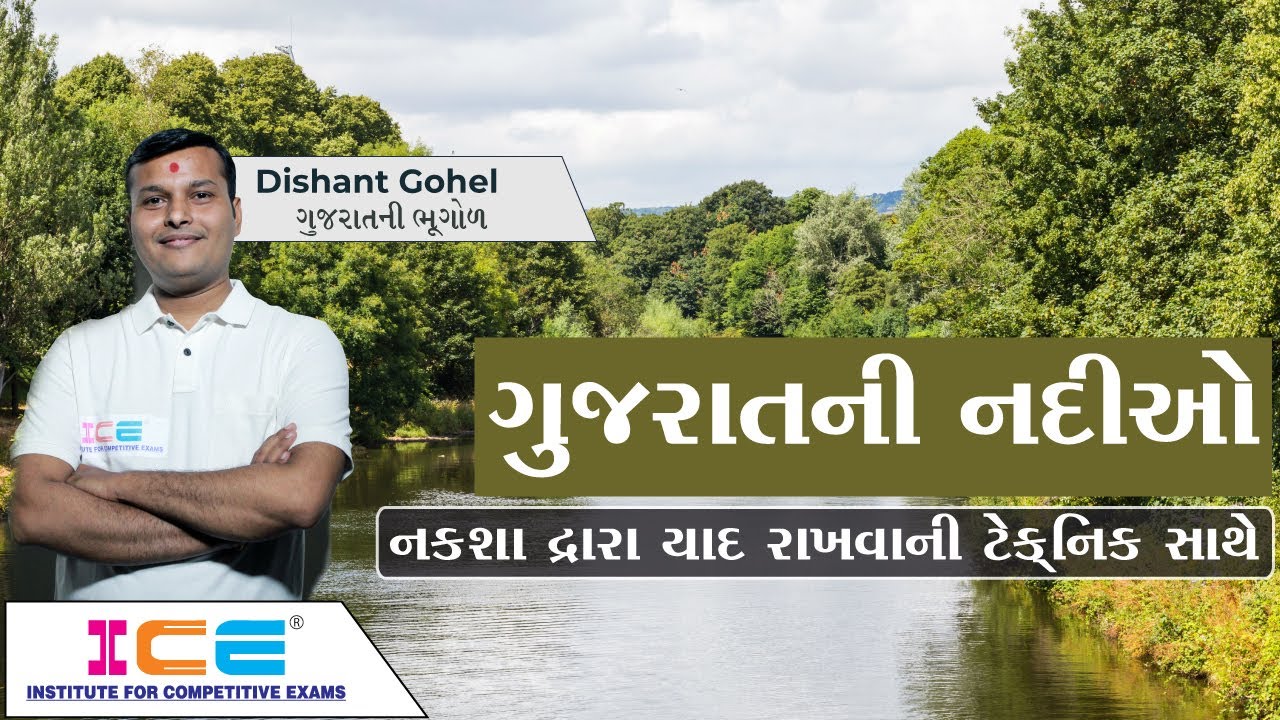 ગુજરાતની ભૂગોળ । ગુજરાતની નદીઓ । નકશા દ્વારા યાદ રાખવાની ટેક્નિક સાથે । ICE