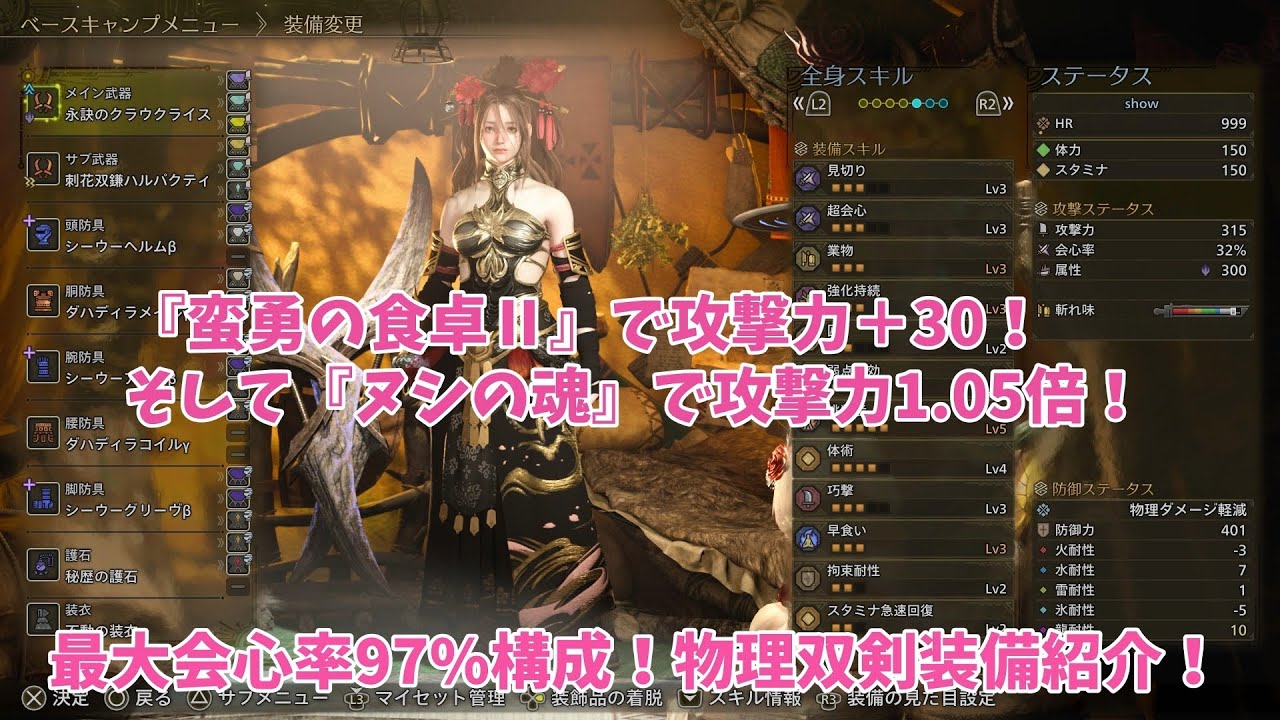 『蛮勇の食卓ll』で攻撃力＋30の素敵晩餐【双剣】歴戦アルシュべるでぃんぐ侍02' 57