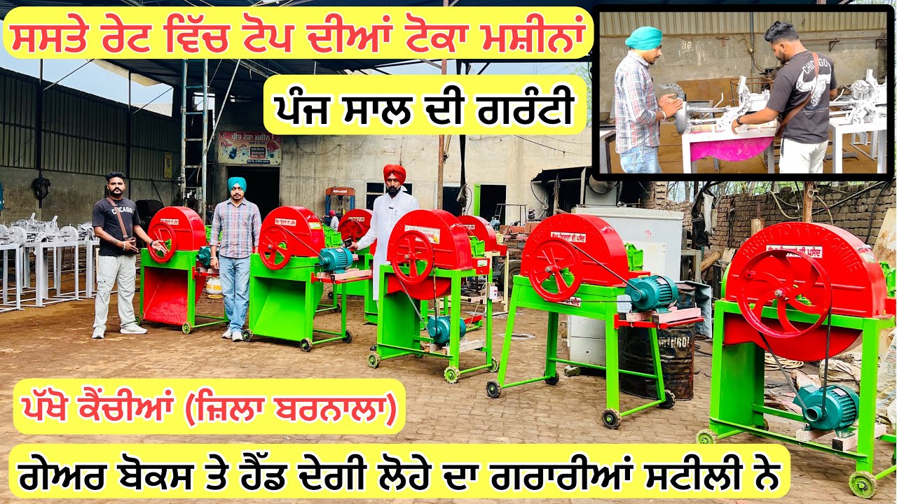 ਬਹੁਤ ਸਸਤੇ ਰੇਟ ਵਿੱਚ ਟੋਪ ਦੀਆਂ ਟੋਕਾ ਮਸ਼ੀਨਾਂ ਤਿਆਰ ਕਰਦਾ ਇਹ ਵੀਰ ॥ਪੰਜ ਸਾਲ ਦੀ ਗਰੰਟੀ #landlordfarmer #toka