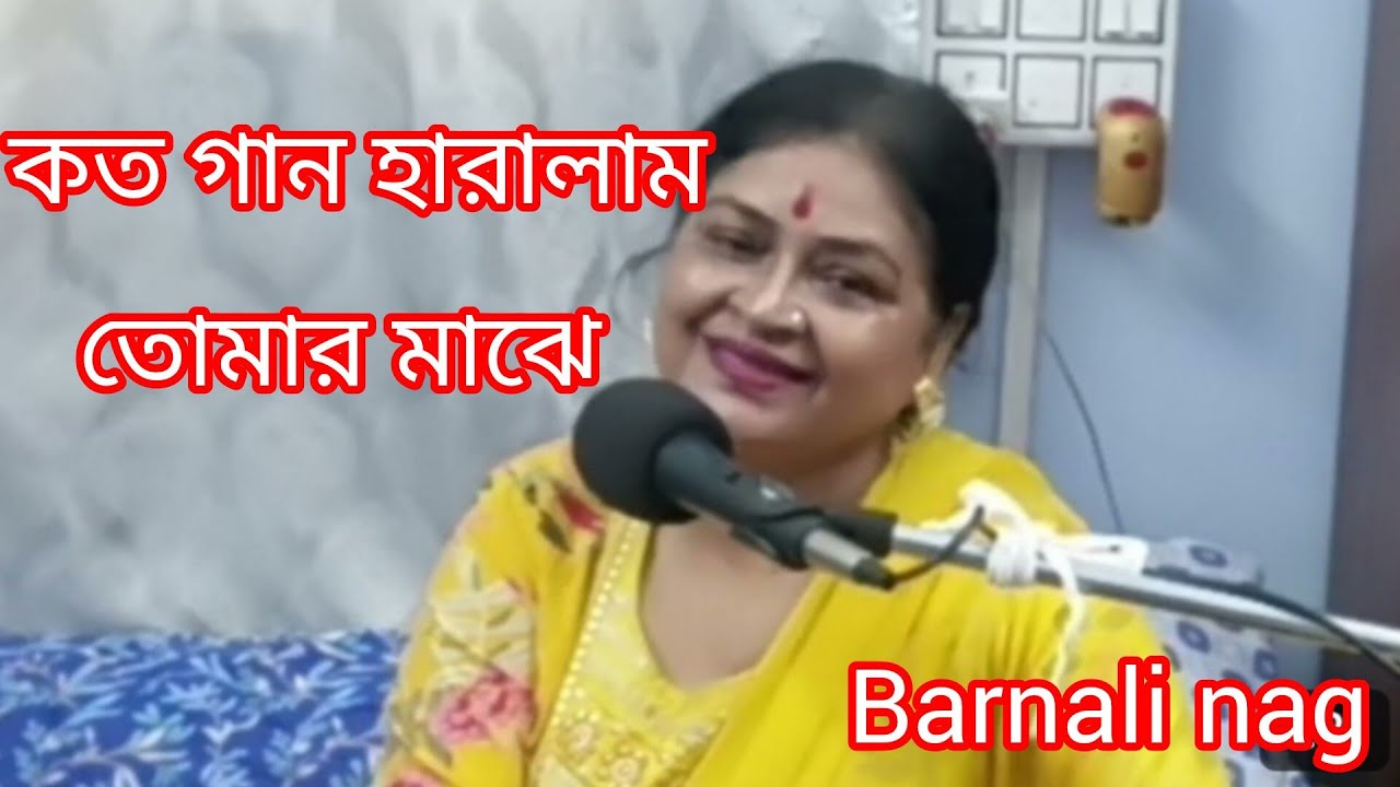 কত গান হারালাম ll kata Gaan Haralam ll Geeta Dutt        Bengali Cover song ll Cover by Barnali nag