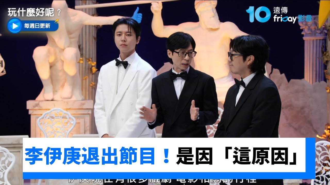 李伊庚退出節目！因「這原因」必須和觀眾道別_《玩什麼好呢》第304集_friDay影音韓綜線上看