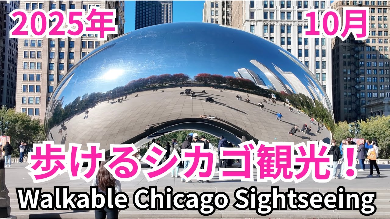 【シカゴ観光】シカゴはほとんど歩いて観光できる！2025年10月の地図付き動画　Walkable Chicago Sightseeing
