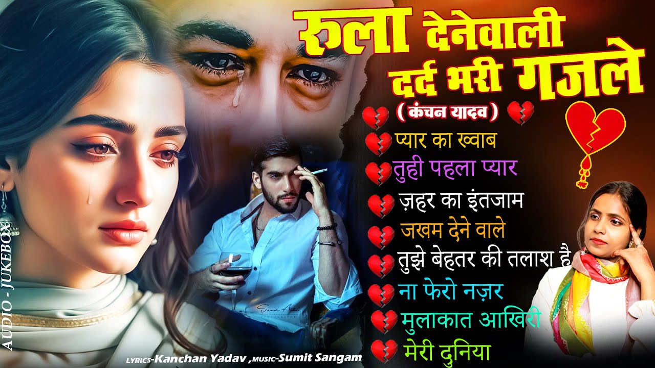 दर्द भरी रुलाने वाली ग़ज़ल😭Kanchan Yadav💔New Heart Touching Sad Songs🥀Nonstop Sad Songs💘Gam Bhare Gane
