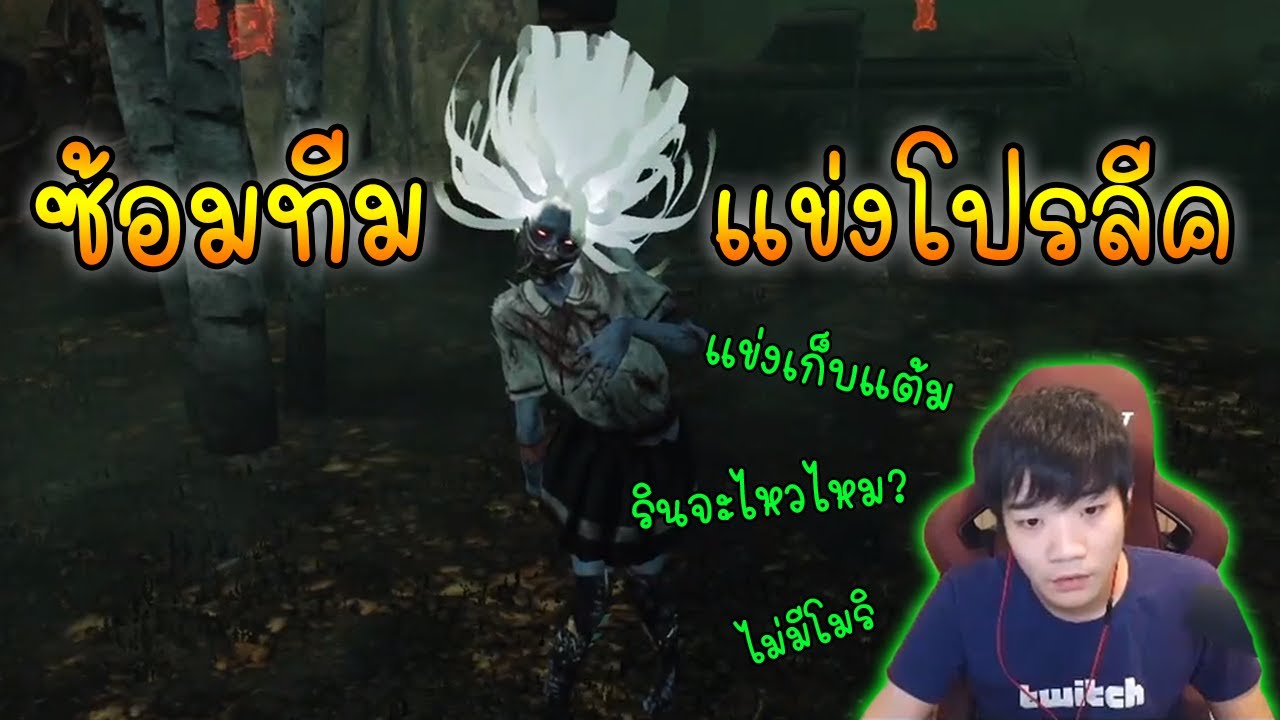 ซ้อมทีมปาร์ตี้นรก ลองเล่นรินในกฏแข่งแบบใหม่(นับคะแนน) | Dead By Daylight