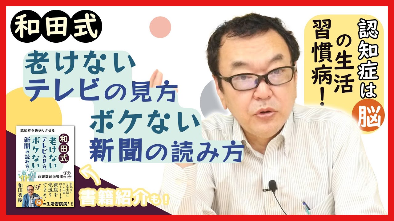 『和田式 老けないテレビの見方、ボケない新聞の読み方』認知症は脳の生活習慣病！