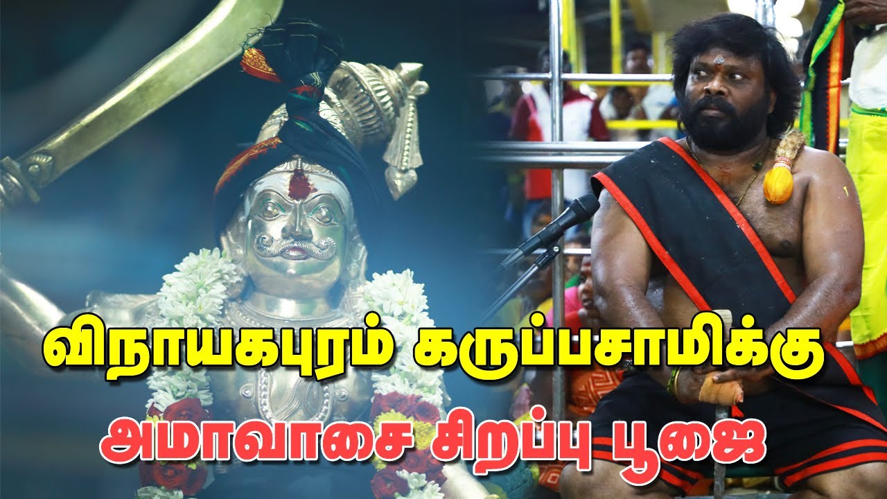 விநாயகபுரம்  கருப்பசாமி அமாவாசை சிறப்பு பூஜை - மஹா தீபாராதனை !!!