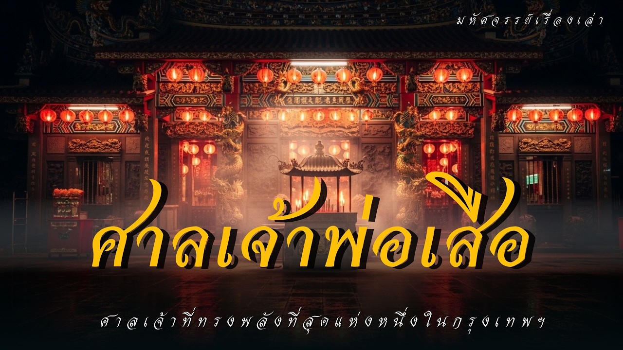 ก่อนดวงพังอย่าข้ามคลิปนี้!  l เปิดพิธีลับศาลเจ้าที่แรงที่สุดในกรุงเทพ