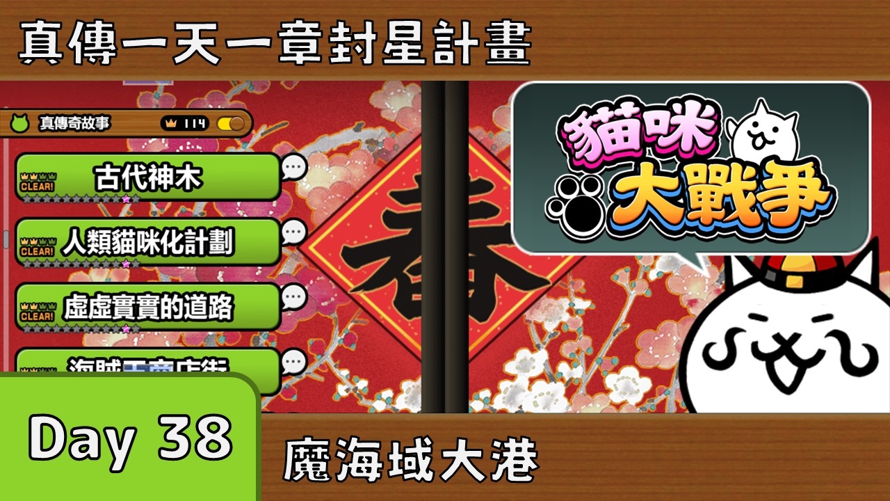 《貓咪大戰爭》真傳一天一章 Day 38！章節：魔海域大港