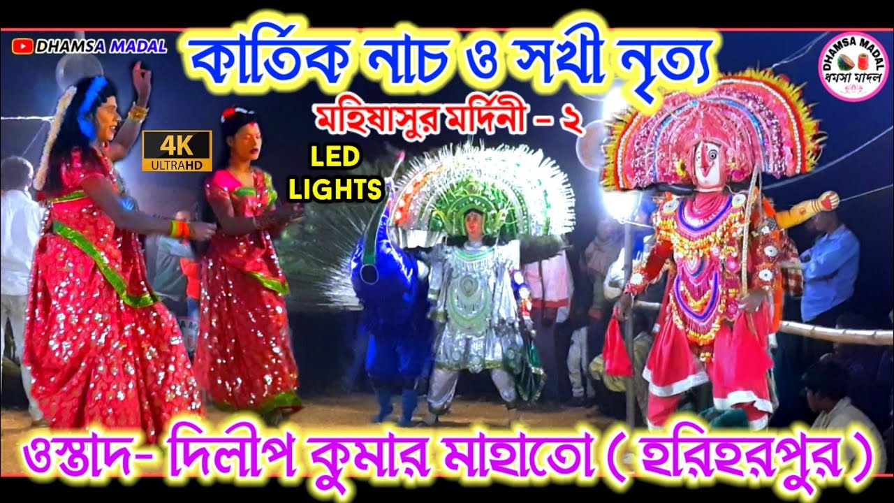 Dilip Kumar Mahato chhau new💥 Kartik Nach💥Sakhi Nach💥Mahisasur Mardini💥ছৌনাচ💥 LED লাইটে কার্তিক নাচ