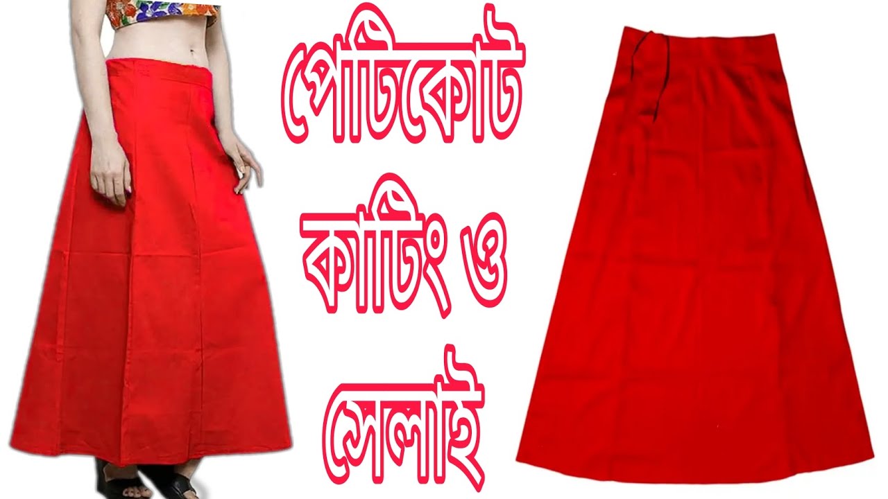 হেলদি আপুদের জন্য পেটিকোট কাটিং করার সহজ পদ্ধতি ও সেলাই শিখে নিন। petticoat cutting and stitching  