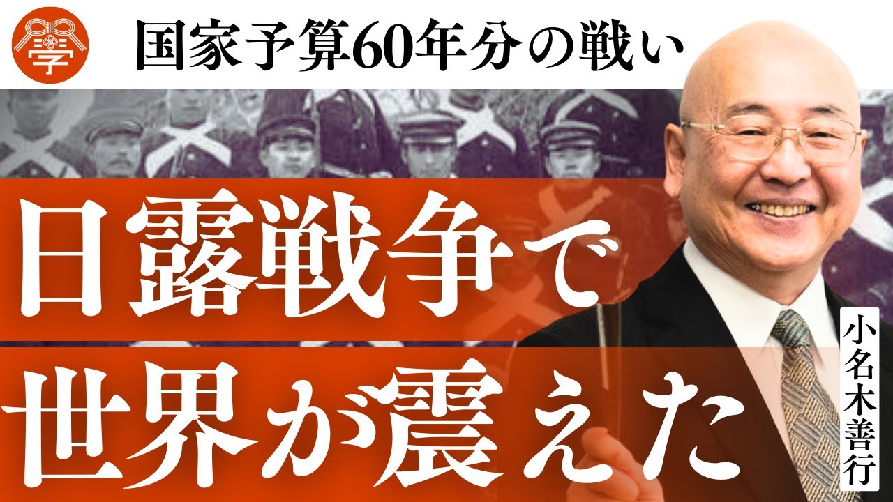 誤解だらけの日露戦争の真実｜小名木善行