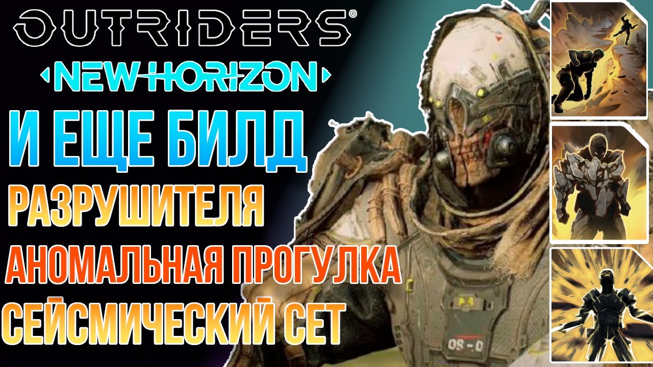 OUTRIDERS NEW HORIZON | АНОМАЛЬНЫЙ БИЛД  РАЗРУШИТЕЛЯ | СЕТ СЕЙСМИЧЕСКИЙ КОМАНДИР| 15 РАНГ ЭКСПЕДИЦИЙ