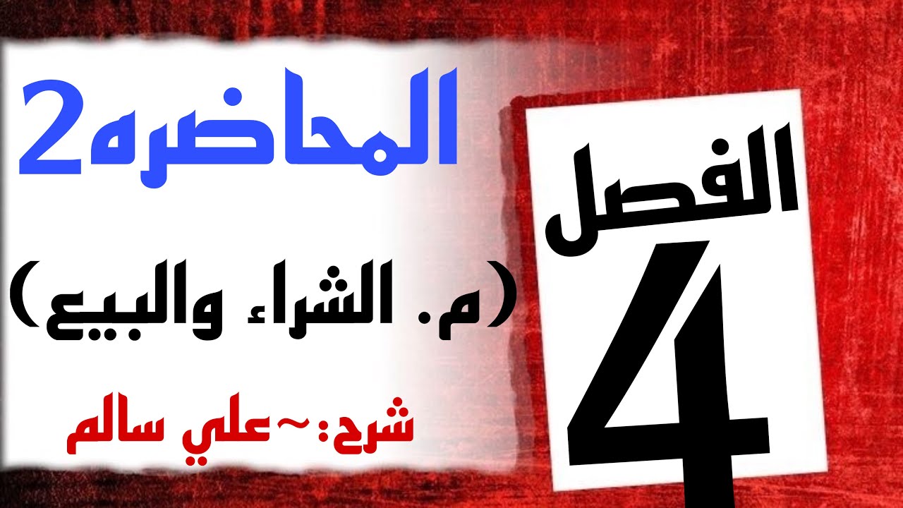 شرح محاسبه الفصل الرابع (م.الشراء والبيع)