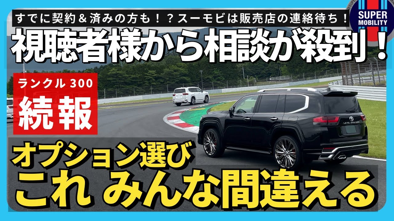 【最新】ランクル300ディーゼル追加枠続報！視聴者様から相談殺到！？間違えやすいオプション徹底解説！リアデフロック/LSD/クールボックス/リアモニター【注文はもう始まっています】