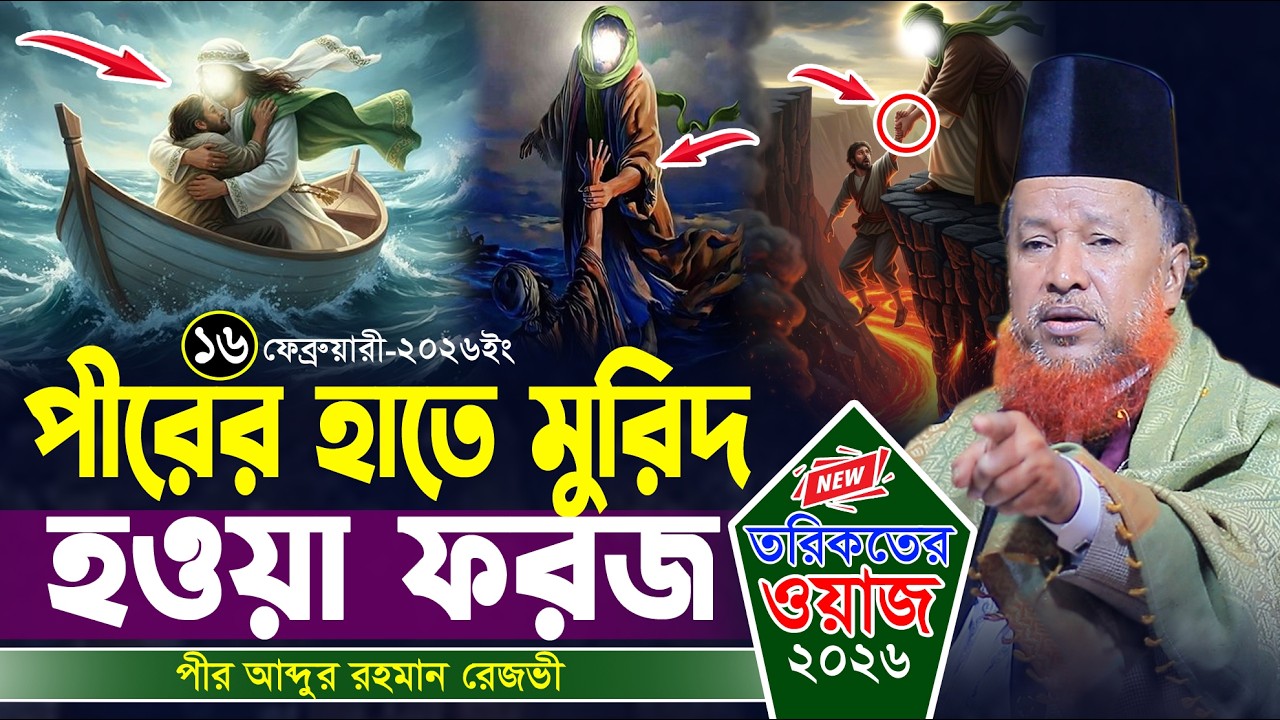 পীরের হাতে মুরিদ  হওয়া ফরজ । তরিকতের ওয়াজ-২০২৬ । আব্দুর রহমান রেজভী । Abdur Rahman Razvi Waz-2026
