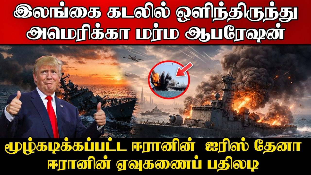 இலங்கையிலிருந்து அமெரிக்காவின் 'மர்ம ஆபரேஷன் ' | போர்க்களமான இலங்கை?