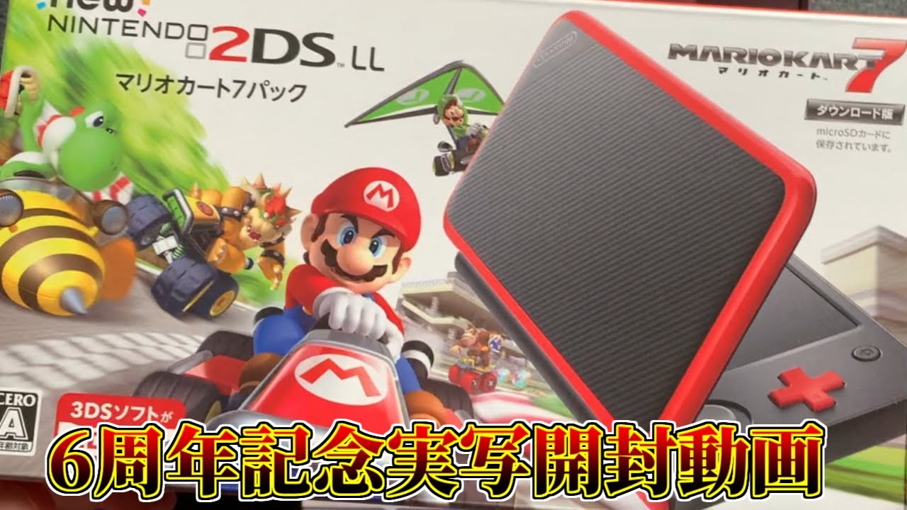 初投稿から6周年！2DSLL+マリオカート7パックを開封するよ！