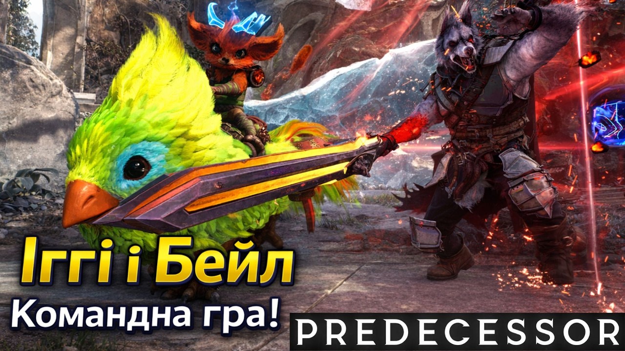 Predecessor Українською — Програємо Джунглі але Боримось далі! БЕЙЛ і ІГГІ в RANKED!