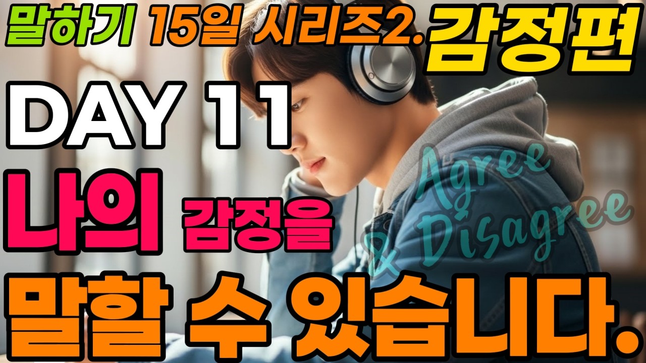 [핵심 문장 말하기 훈련] 15일 시리즈2 DAY11(Agree & Disagree).하루10문장, 천천히, 그러나 확실하게 바뀝니다.하루 20분만 집중하세요. 말문이 트입니다.