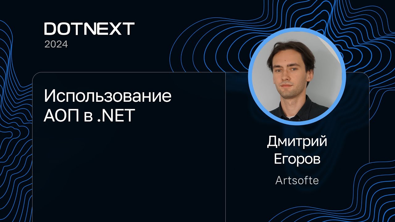 Дмитрий Егоров — Использование АОП в .NET