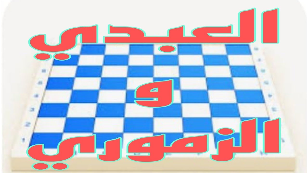محمد العبدي فرشخ محمد الزموري تفرشيخ 😂😂😂 شاهد الفيديو حتى الاخر دعم القناة شكرا