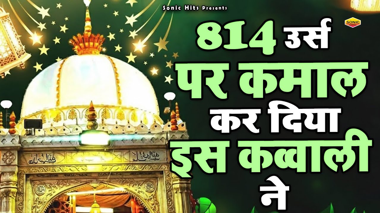 814 Urs Par Kamaal Kar Diya Is Qawwali Ne - | Khwaja Ji New Qawwali | 2025 Qawwali | Ajmer Sharif