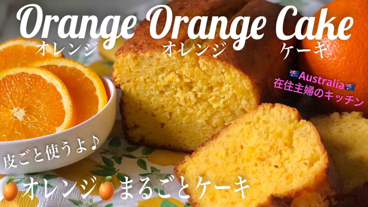 ＊オレンジ丸ごとオレンジケーキの作り方＊ミキサーでとっても簡単に作れるレシピ♪皮ごと丸々使うよ！【オーストラリア在住主婦のキッチン】