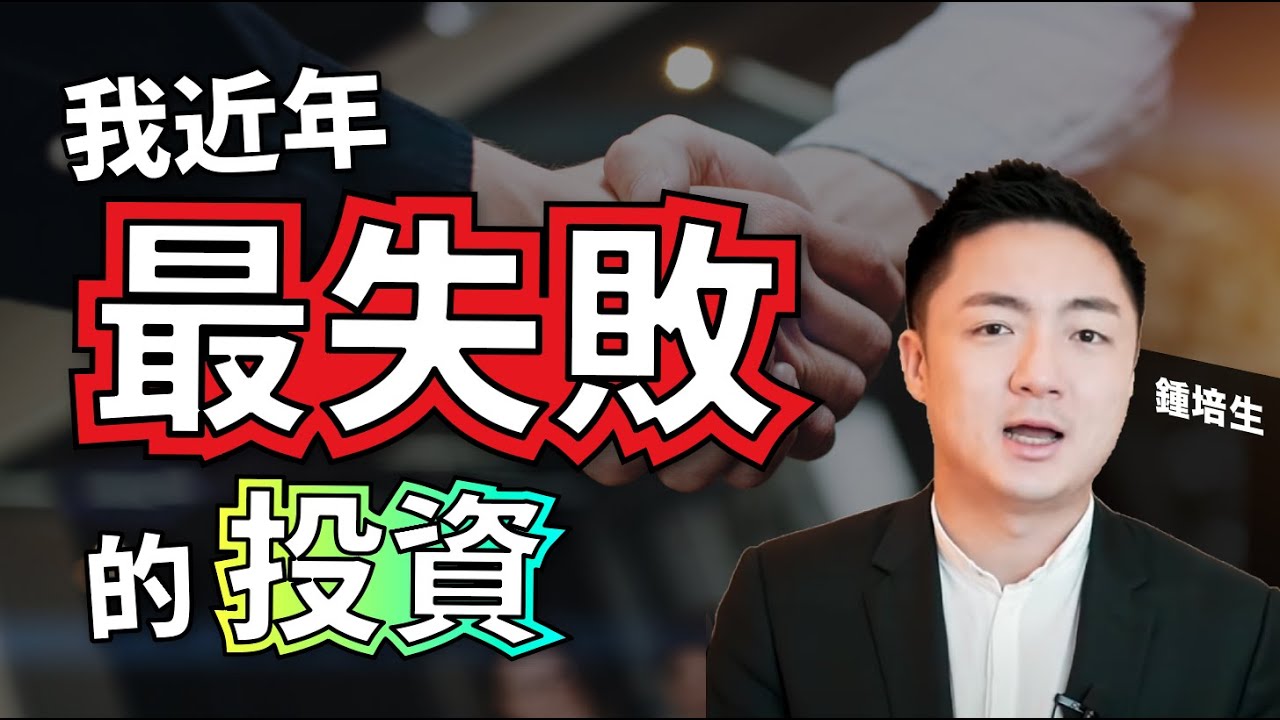 我近年最失敗的投資