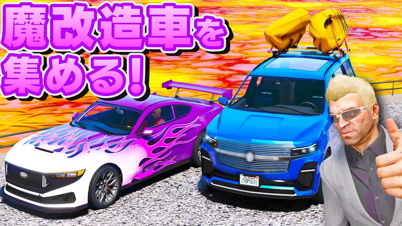 【GTA5】一台しかないレア車を集める！魔改造して作ったレア車がすごい！最新の高級SUVも登場！マグマを攻略して車をゲット！隠された車を探そう！トレバーとジョニー君のお仕事！【ほぅ】
