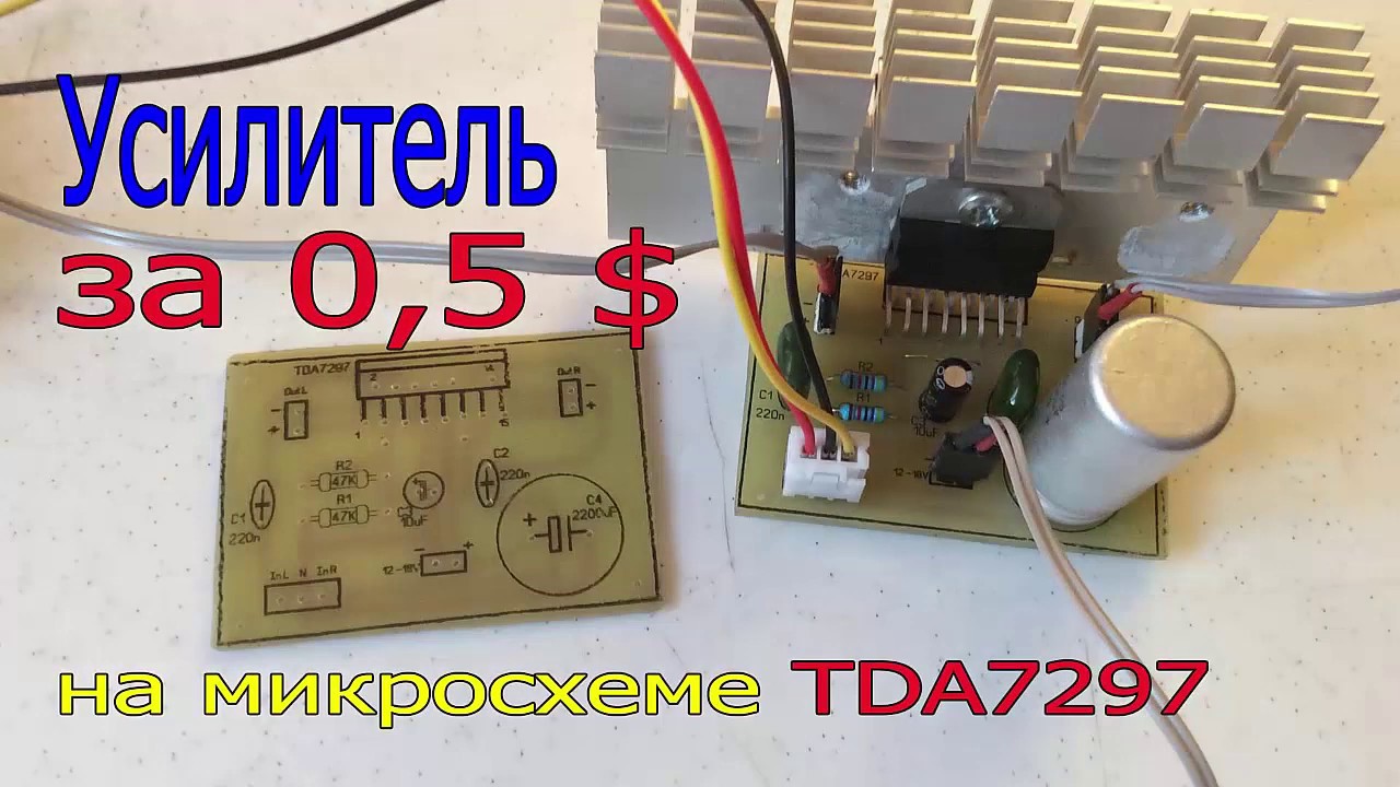 Собираю бюджетный усилитель. Усилитель мощности на TDA7297