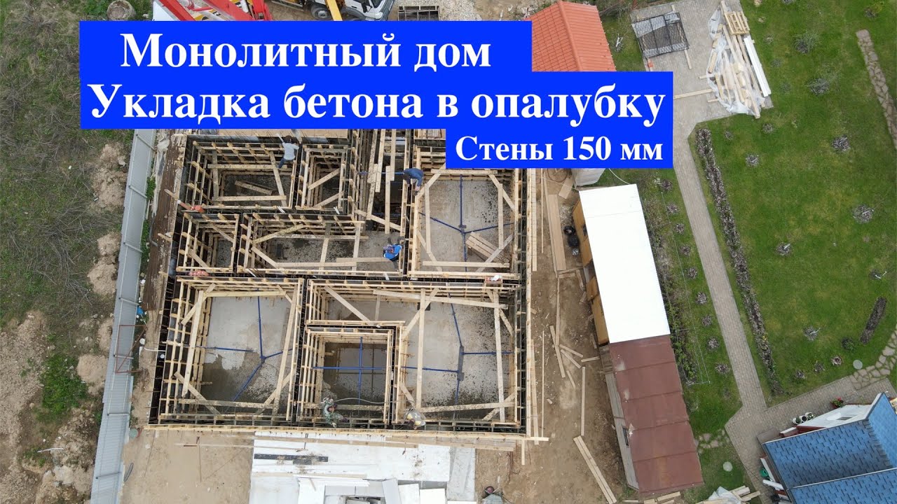 Монолитный дом опалубка укладка бетона cтены 150 мм